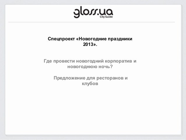 Новогодние Праздник 2013 Новогодние Праздник 2013